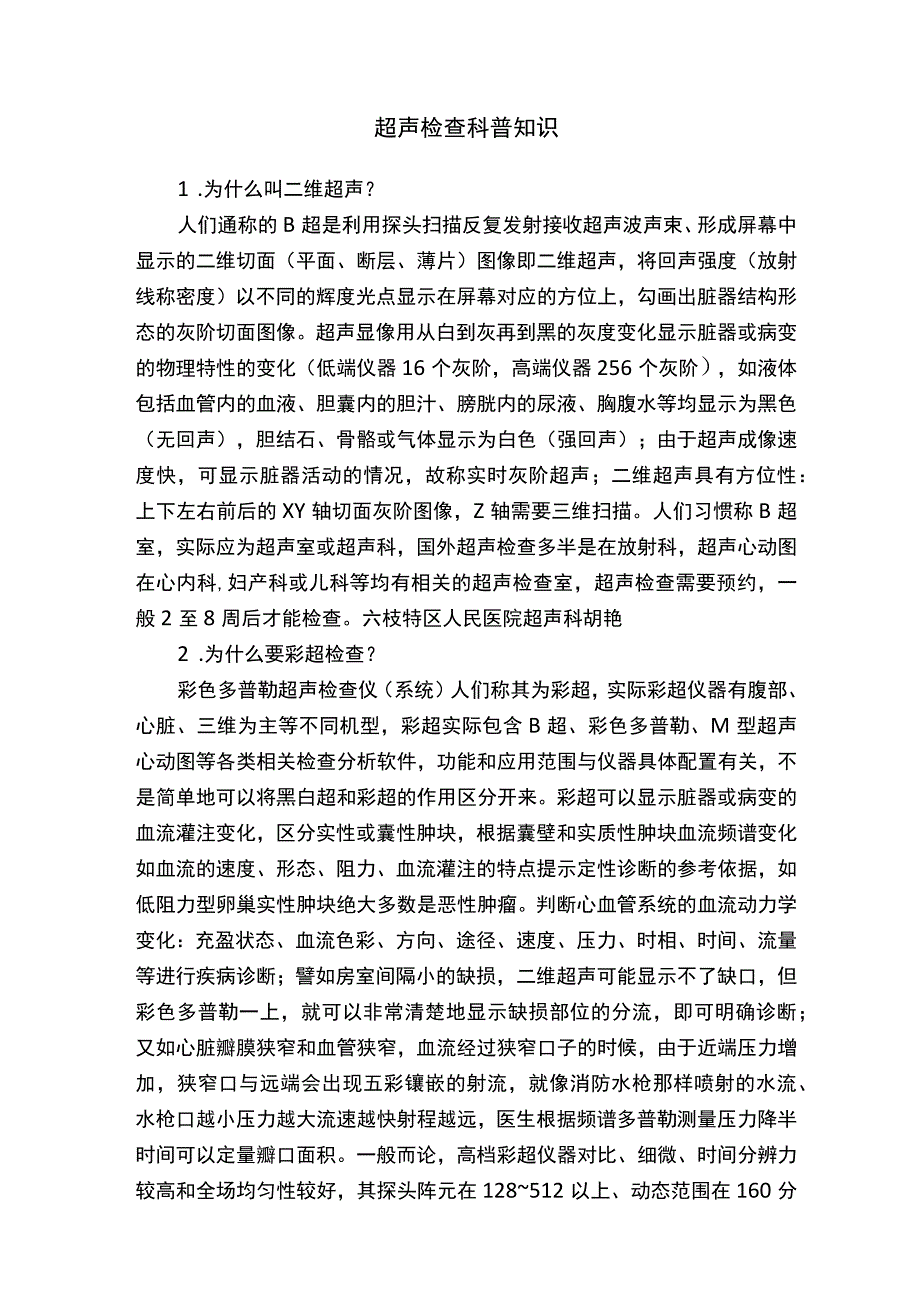 超声检查科普知识.docx_第1页