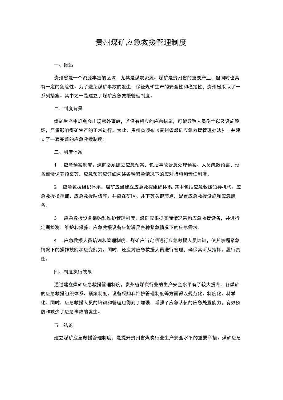 贵州煤矿应急救援管理制度.docx_第1页