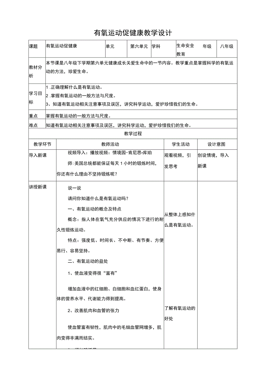 第26课有氧运动促健康 教学设计 武汉版生命安全教育八年级.docx_第1页