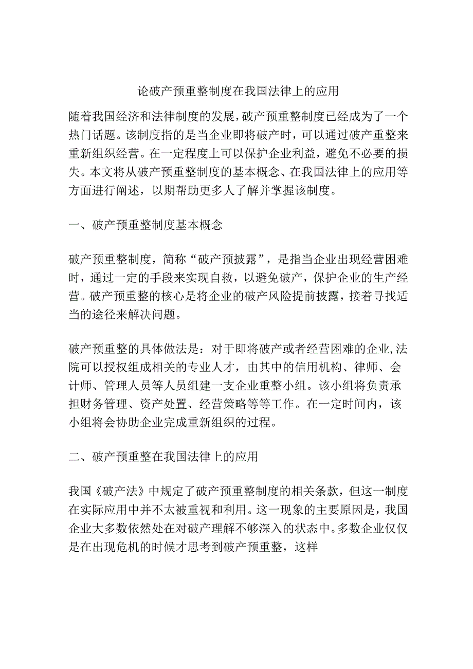 论破产预重整制度在我国法律上的应用.docx_第1页