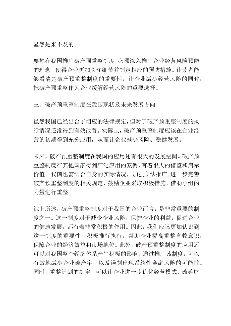 论破产预重整制度在我国法律上的应用.docx_第2页