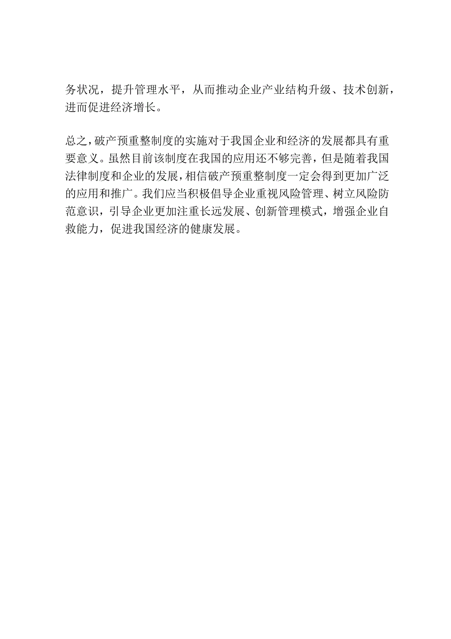 论破产预重整制度在我国法律上的应用.docx_第3页