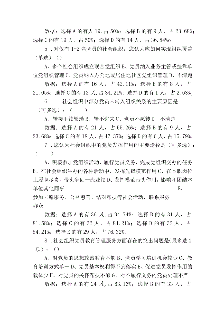 社会组织党建工作专题调研调查问卷分析报告.docx_第3页