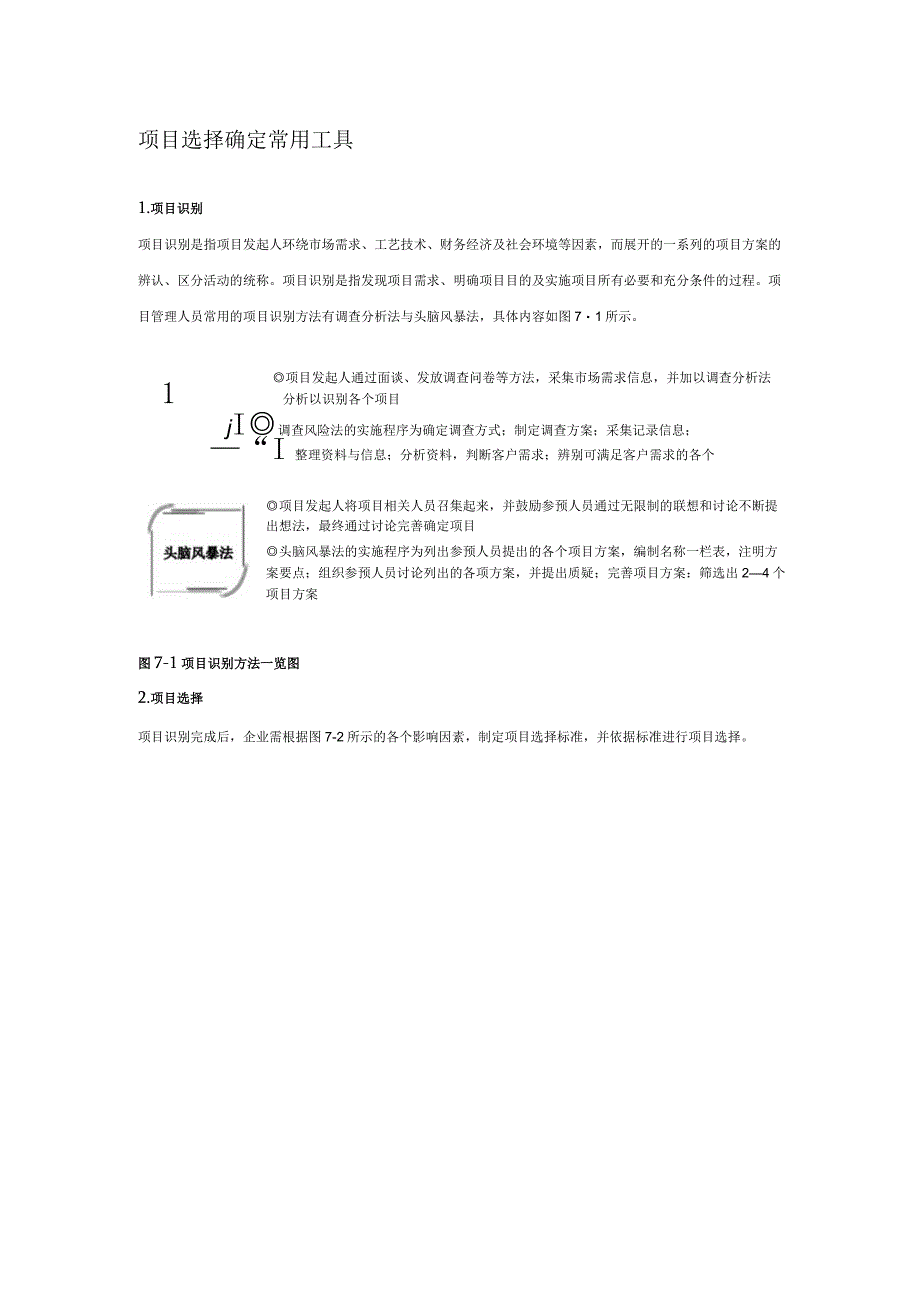 项目管理：项目选择确定项目计划编制项目团队管理常用工具.docx_第1页