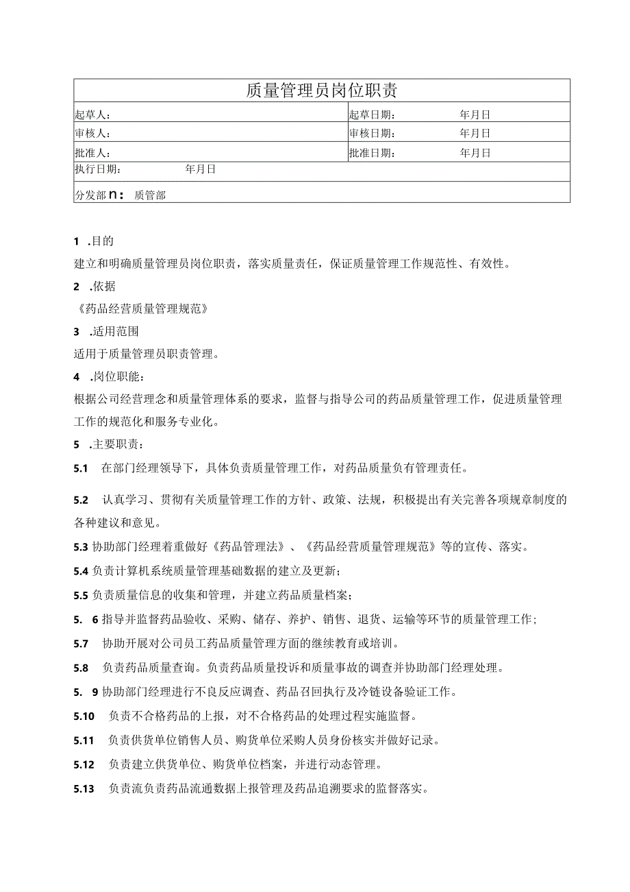 质量管理员岗位职责.docx_第1页