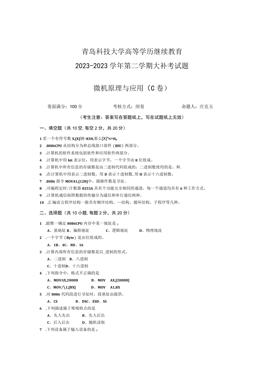 青岛科技大学成人继续教育《微机原理与应用》测试题及答案.docx_第1页