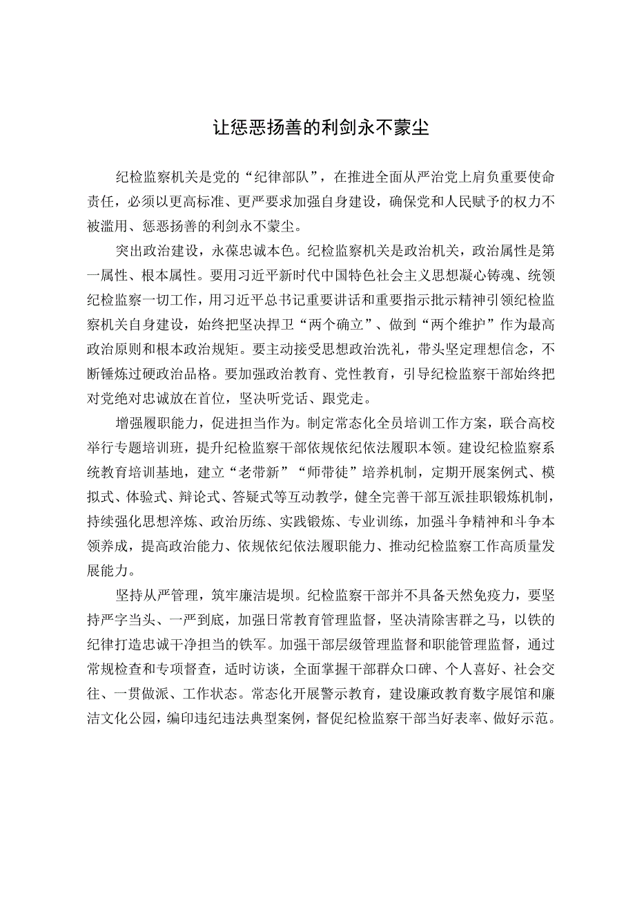 让惩恶扬善的利剑永不蒙尘.docx_第1页