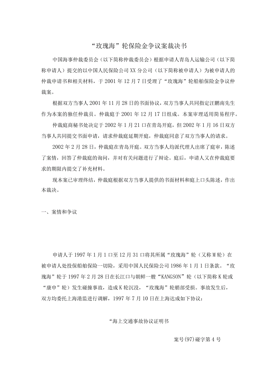 玫瑰海轮保险金争议案裁决书.docx_第1页