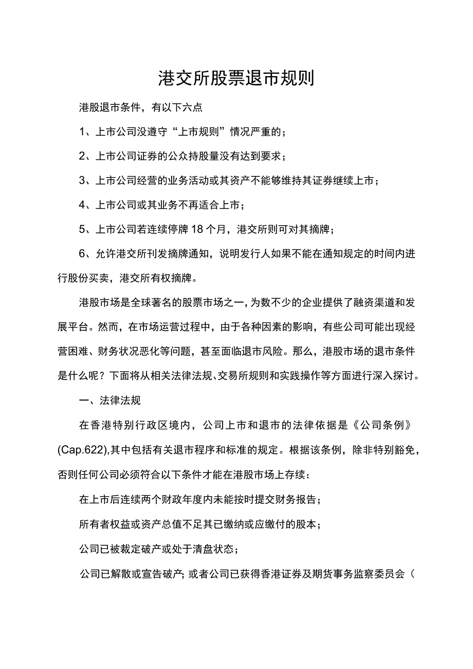 港交所股票退市规则.docx_第1页