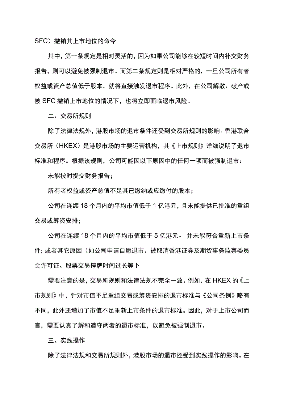 港交所股票退市规则.docx_第2页