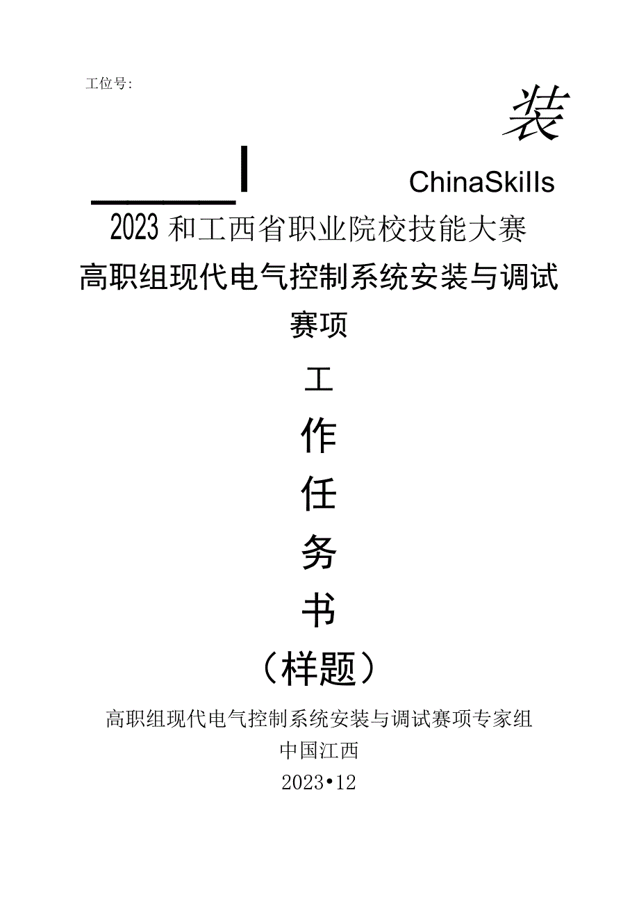 职业技能大赛：现代电气控制系统安装与调试赛项样题高职组任务9自动打孔攻丝系统.docx_第1页