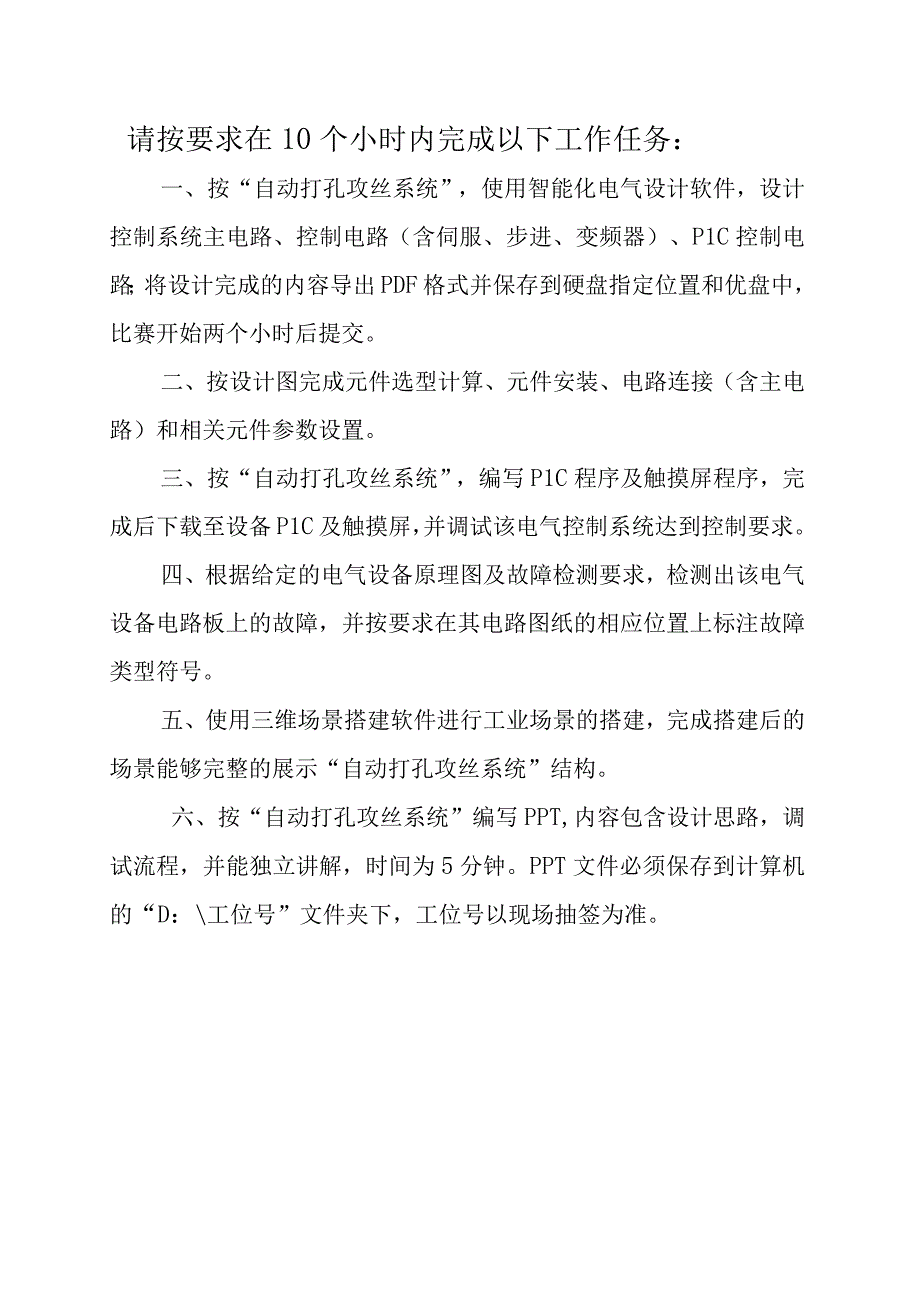 职业技能大赛：现代电气控制系统安装与调试赛项样题高职组任务9自动打孔攻丝系统.docx_第3页