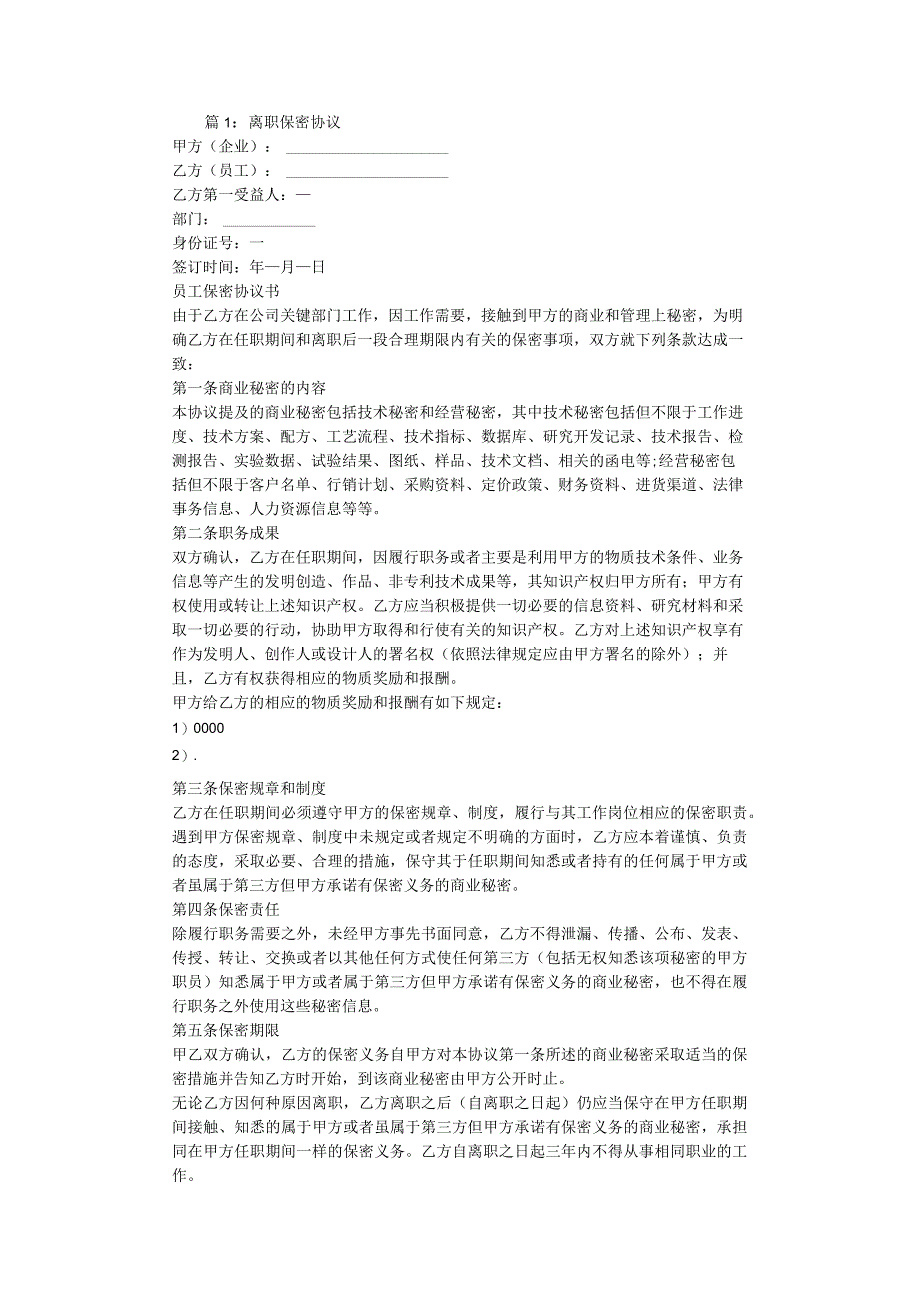 离职保密协议01精品离职保密协议.docx_第1页