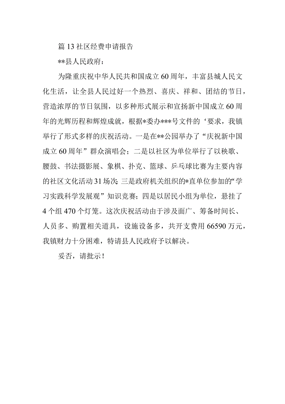 篇13社区经费申请报告.docx_第1页