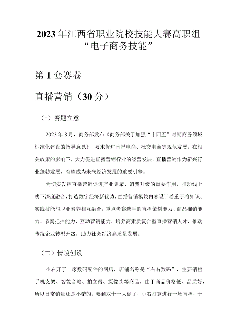 职业院校技能大赛直播营销赛卷1数码配件.docx_第1页