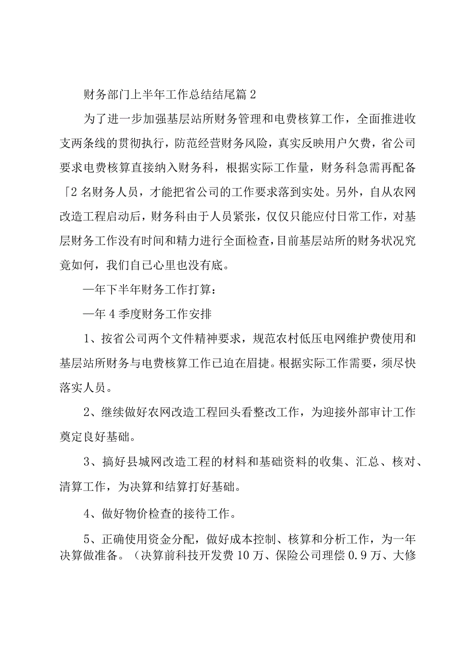 财务部门上半年工作总结结尾7篇.docx_第2页