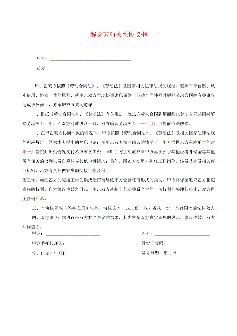 解除劳动合同协议29解除劳动关系协议书.docx_第1页