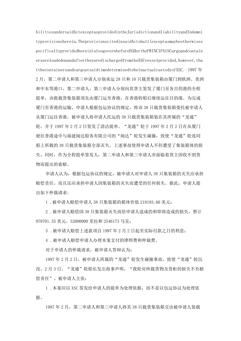 龙通轮集装箱灭失索赔争议案部分裁决书.docx_第3页