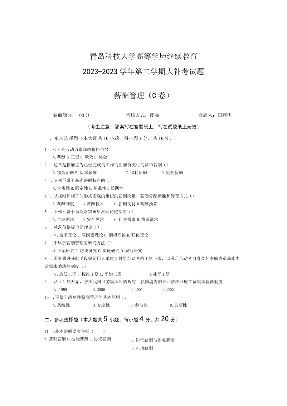 青岛科技大学成人继续教育《薪酬管理》测试题及答案.docx_第1页