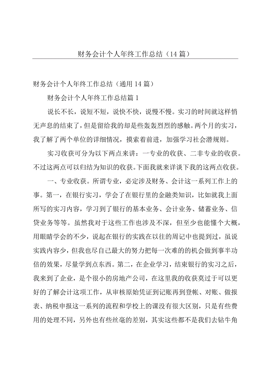 财务会计个人年终工作总结14篇.docx_第1页