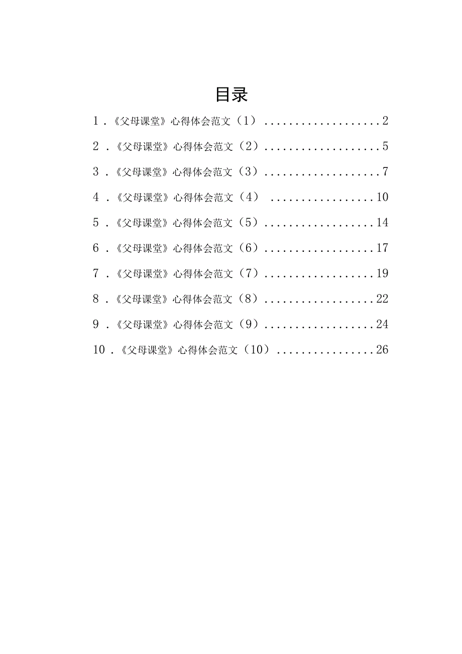 父母课堂学习心得体会汇编10篇.docx_第1页