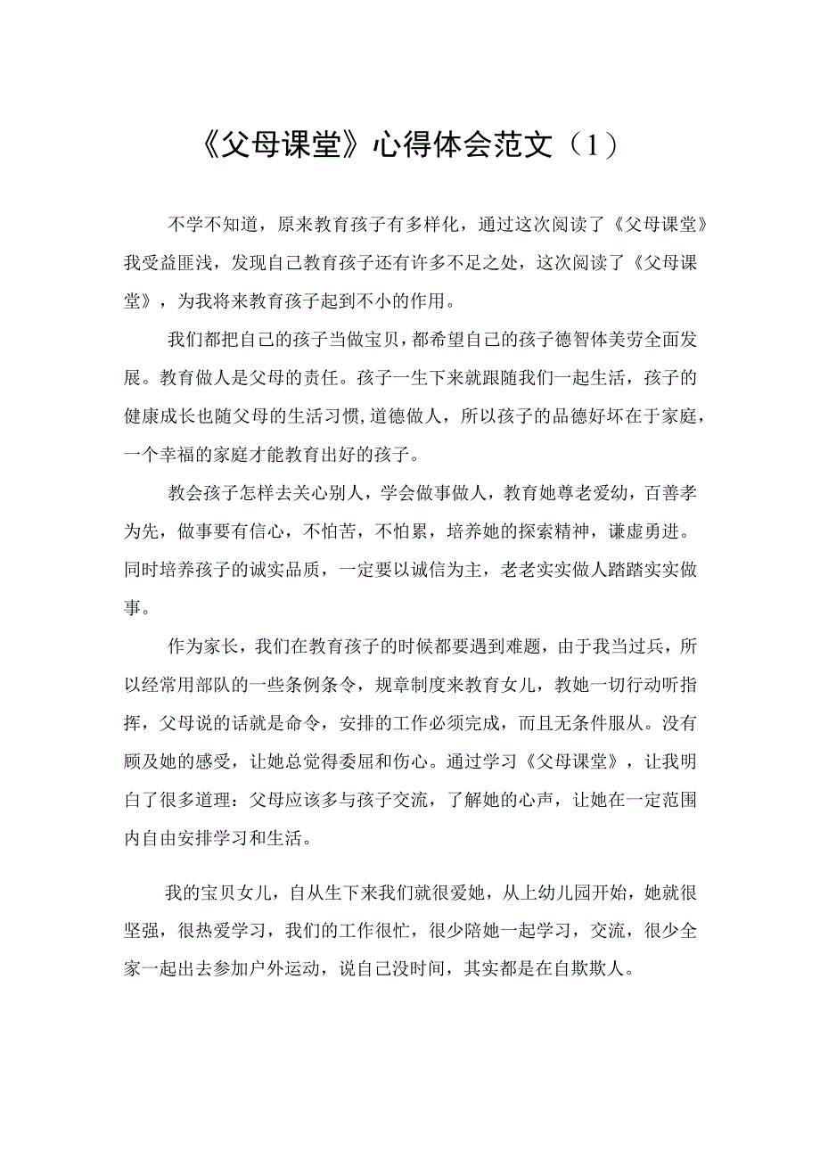 父母课堂学习心得体会汇编10篇.docx_第2页