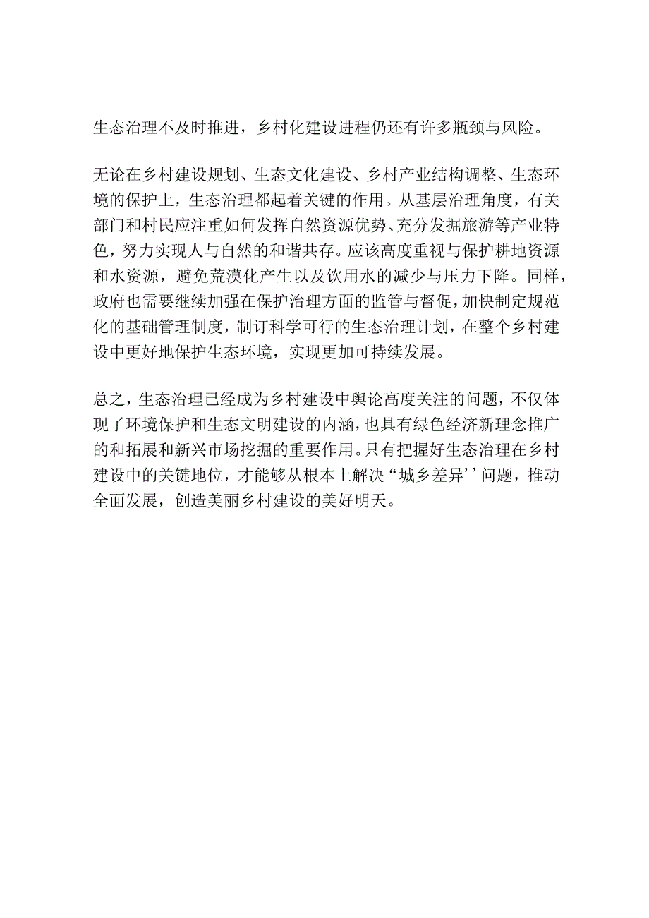 论美丽乡村建设中生态治理.docx_第2页