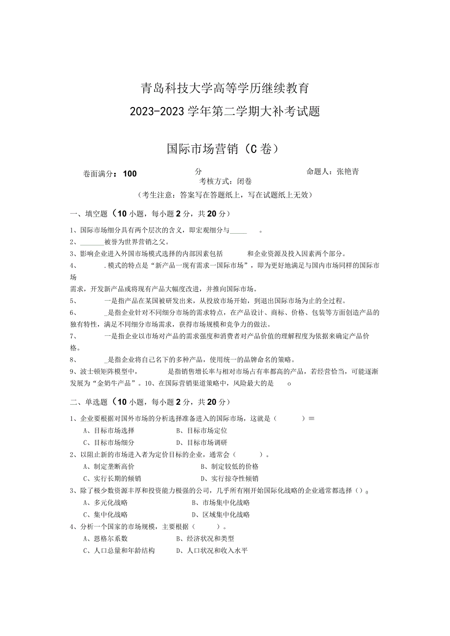 青岛科技大学成人继续教育《国际市场营销》测试题及答案.docx_第1页