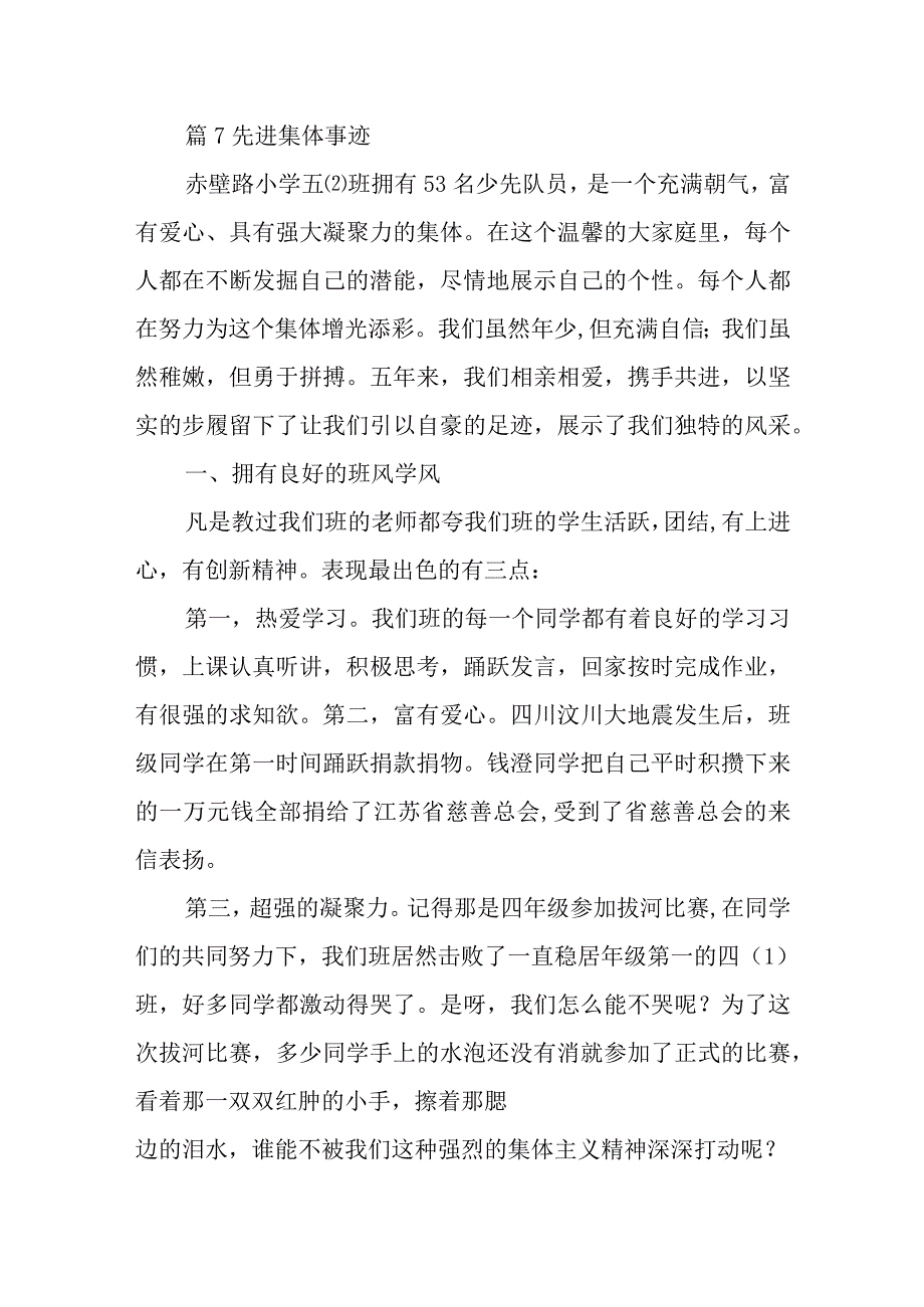 篇7先进集体事迹.docx_第1页