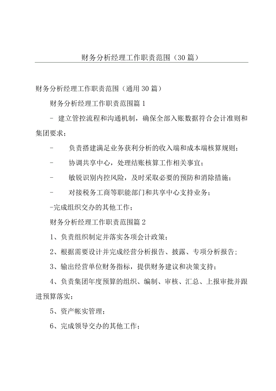 财务分析经理工作职责范围30篇.docx_第1页