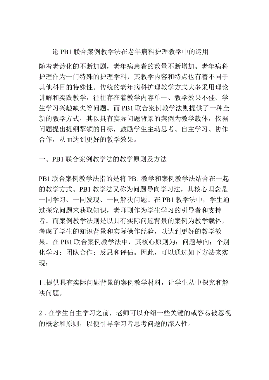 论PBL联合案例教学法在老年病科护理教学中的运用.docx_第1页