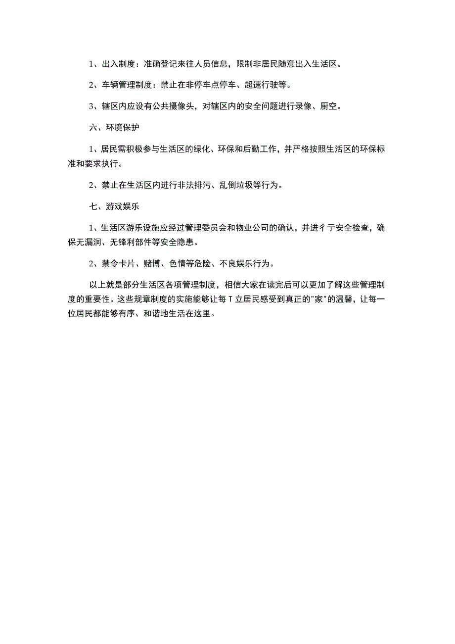 生活区各项管理制度.docx_第1页