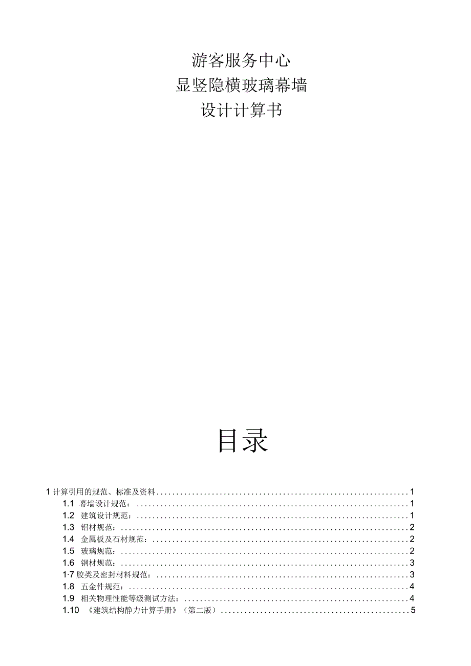 游客服务中心·显竖隐横玻璃幕墙设计计算书 150型125标高单跨玻璃幕墙.docx_第1页