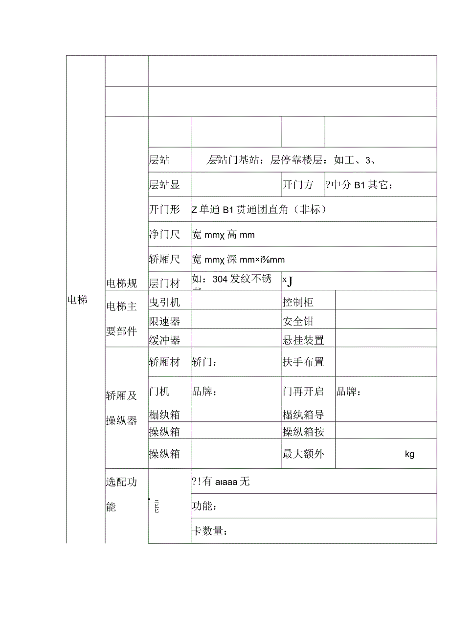 老旧小区住宅加装电梯项目相关技术指标.docx_第2页