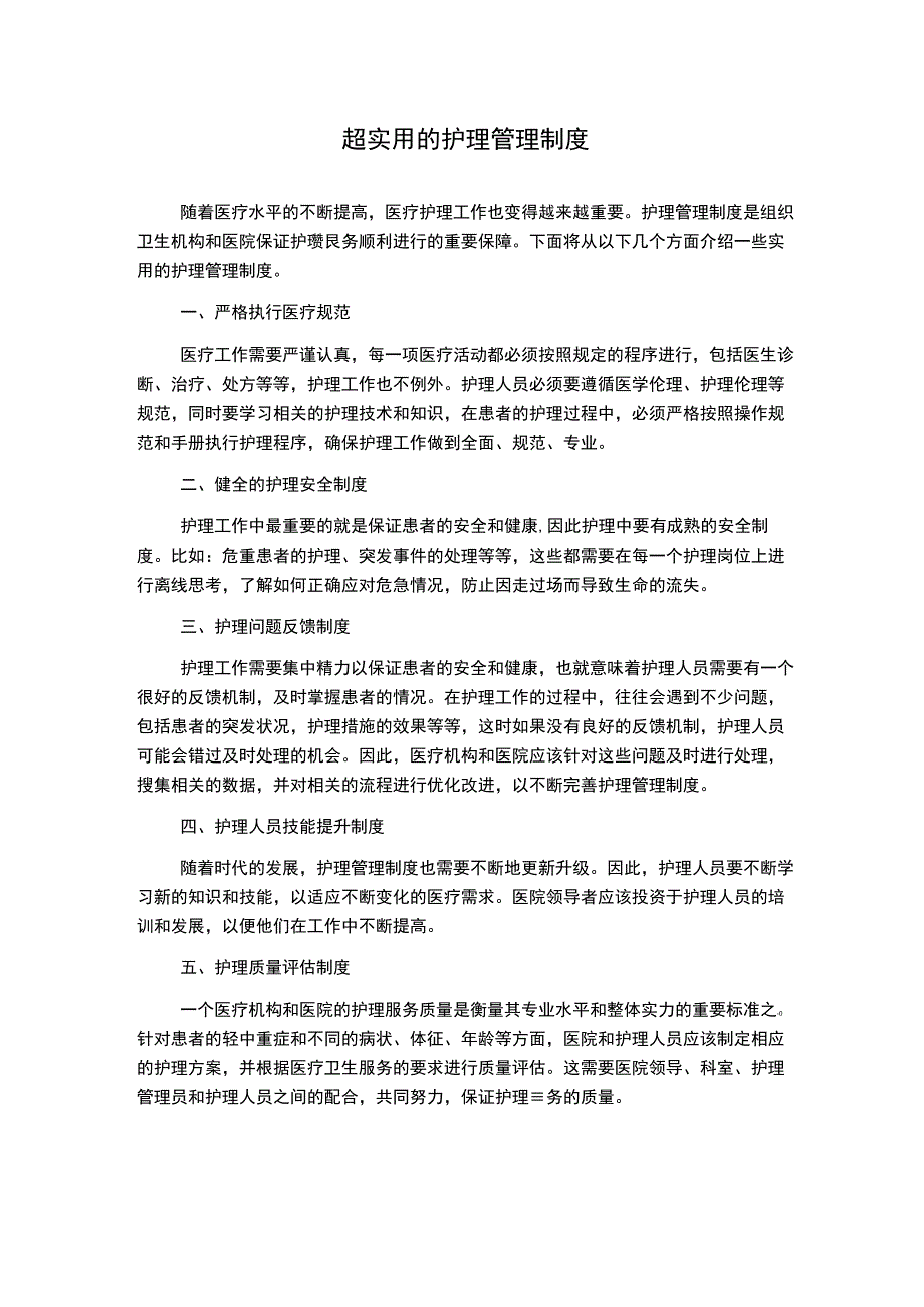 超实用的护理管理制度1500字.docx_第1页