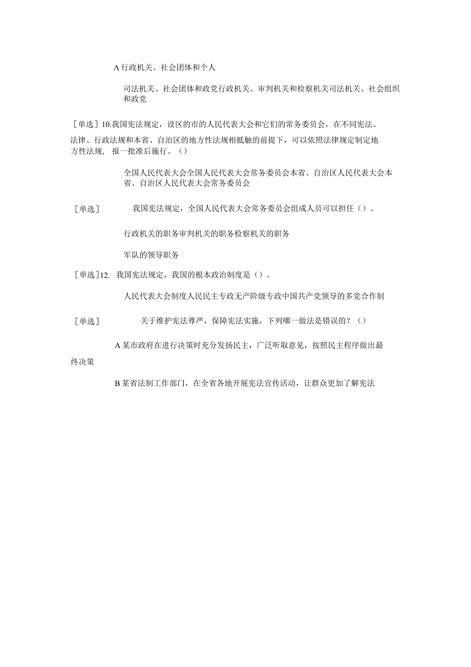 省国家工作人员学法考试系统必修课程宪法和公共法中华人民共和国宪法专题测试宪法测试题.docx_第3页