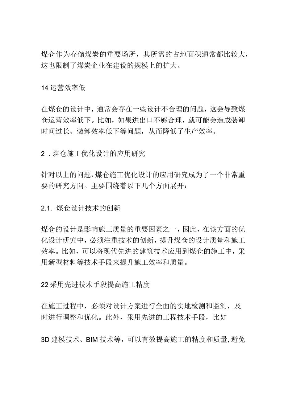 煤仓施工优化设计的应用研究.docx_第2页