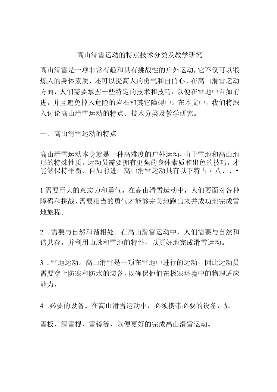 高山滑雪运动的特点技术分类及教学研究分析.docx_第1页