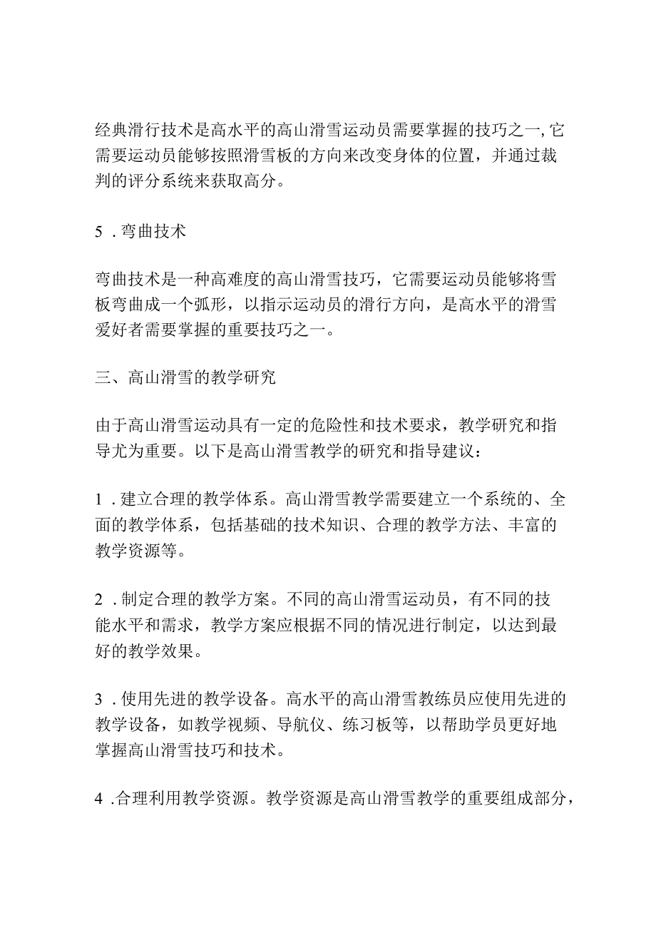 高山滑雪运动的特点技术分类及教学研究分析.docx_第3页