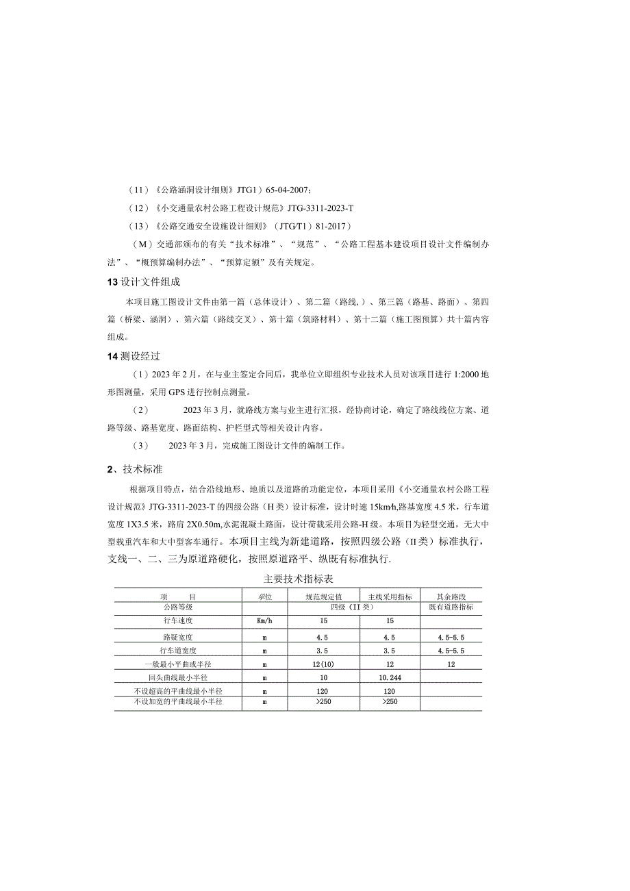 通组通畅工程建设项目 总体设计说明.docx_第1页