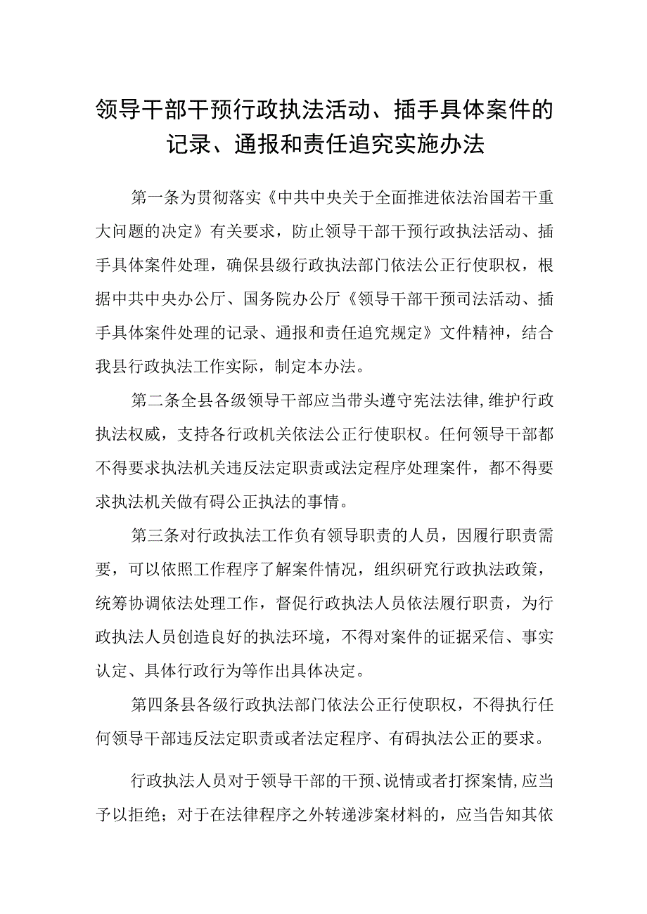 领导干部干预行政执法活动插手具体案件的记录通报和责任追究实施办法.docx_第1页