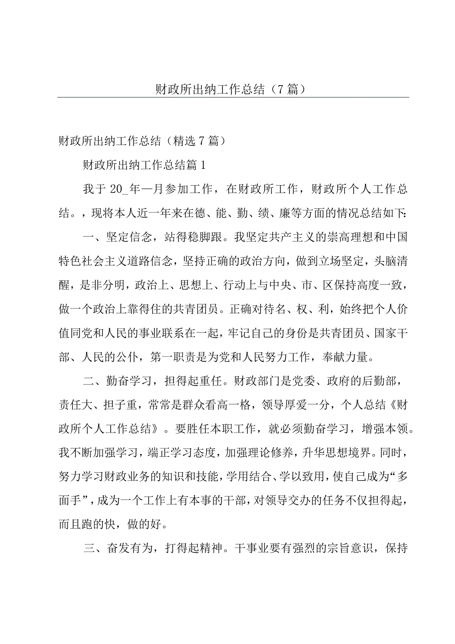 财政所出纳工作总结7篇.docx_第1页