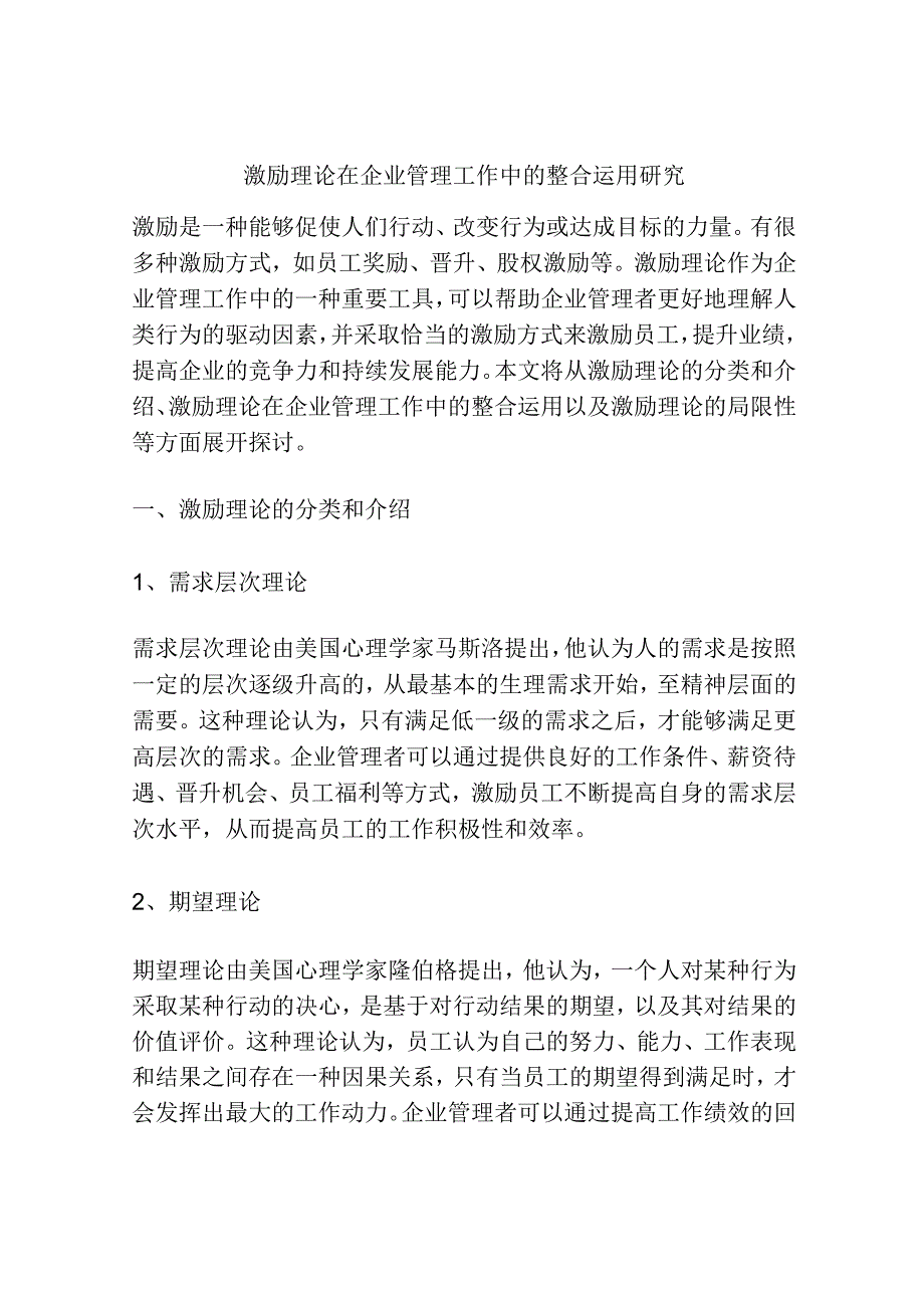 激励理论在企业管理工作中的整合运用研究.docx_第1页