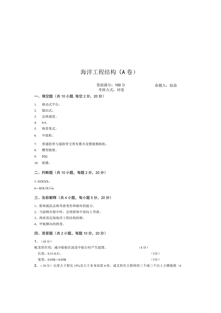 青岛科技大学成人继续教育《海洋工程结构》测试题及答案.docx_第3页