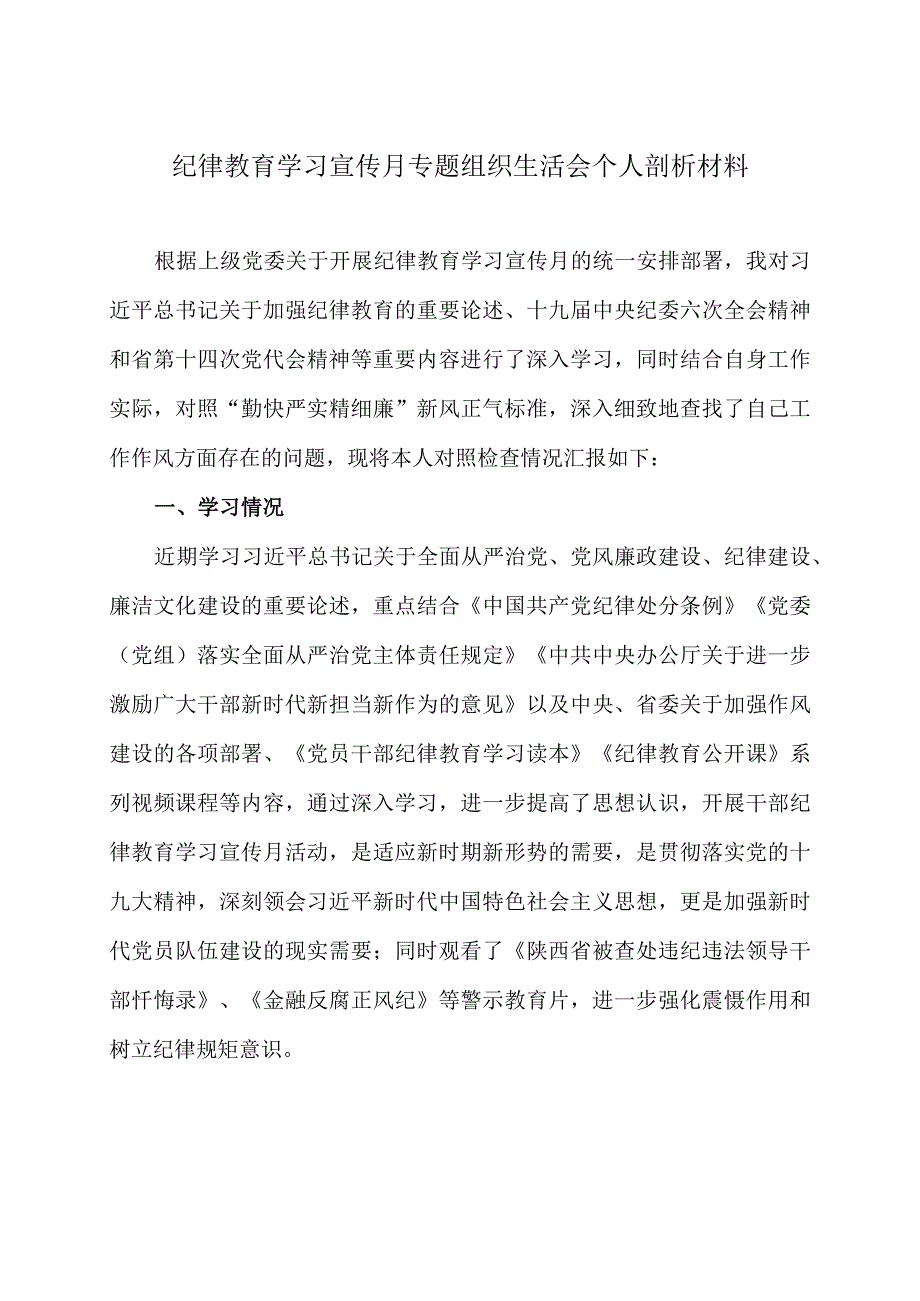 纪律教育学习宣传月专题组织生活会个人对照检查剖析材料.docx_第1页