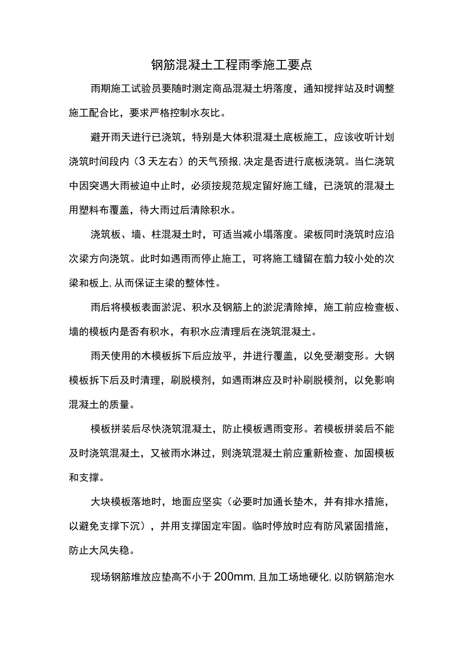 钢筋混凝土工程雨季施工要点.docx_第1页