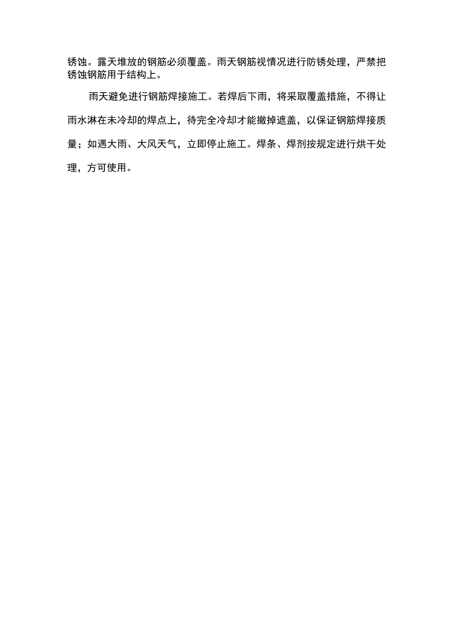 钢筋混凝土工程雨季施工要点.docx_第2页