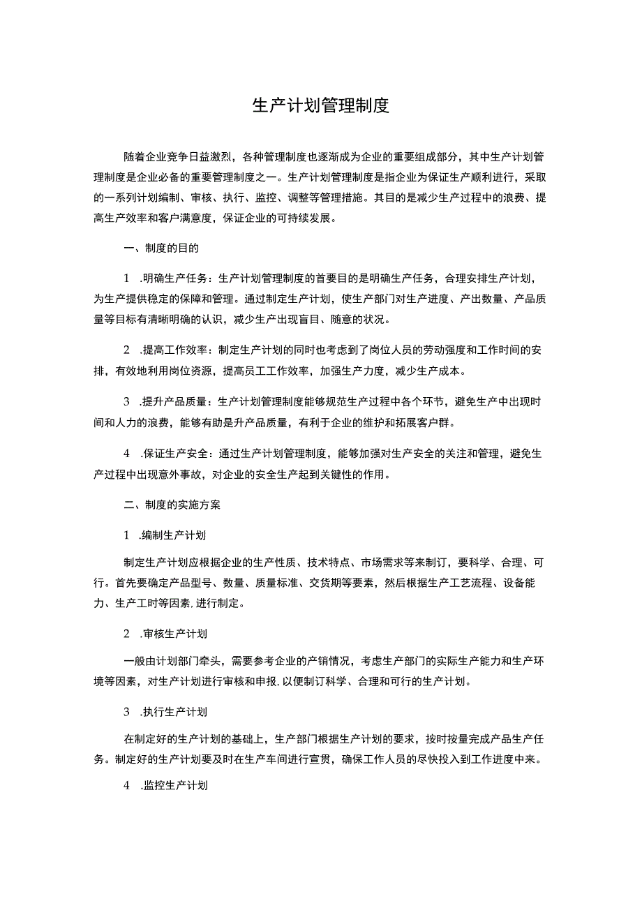 生产计划管理制度.docx_第1页