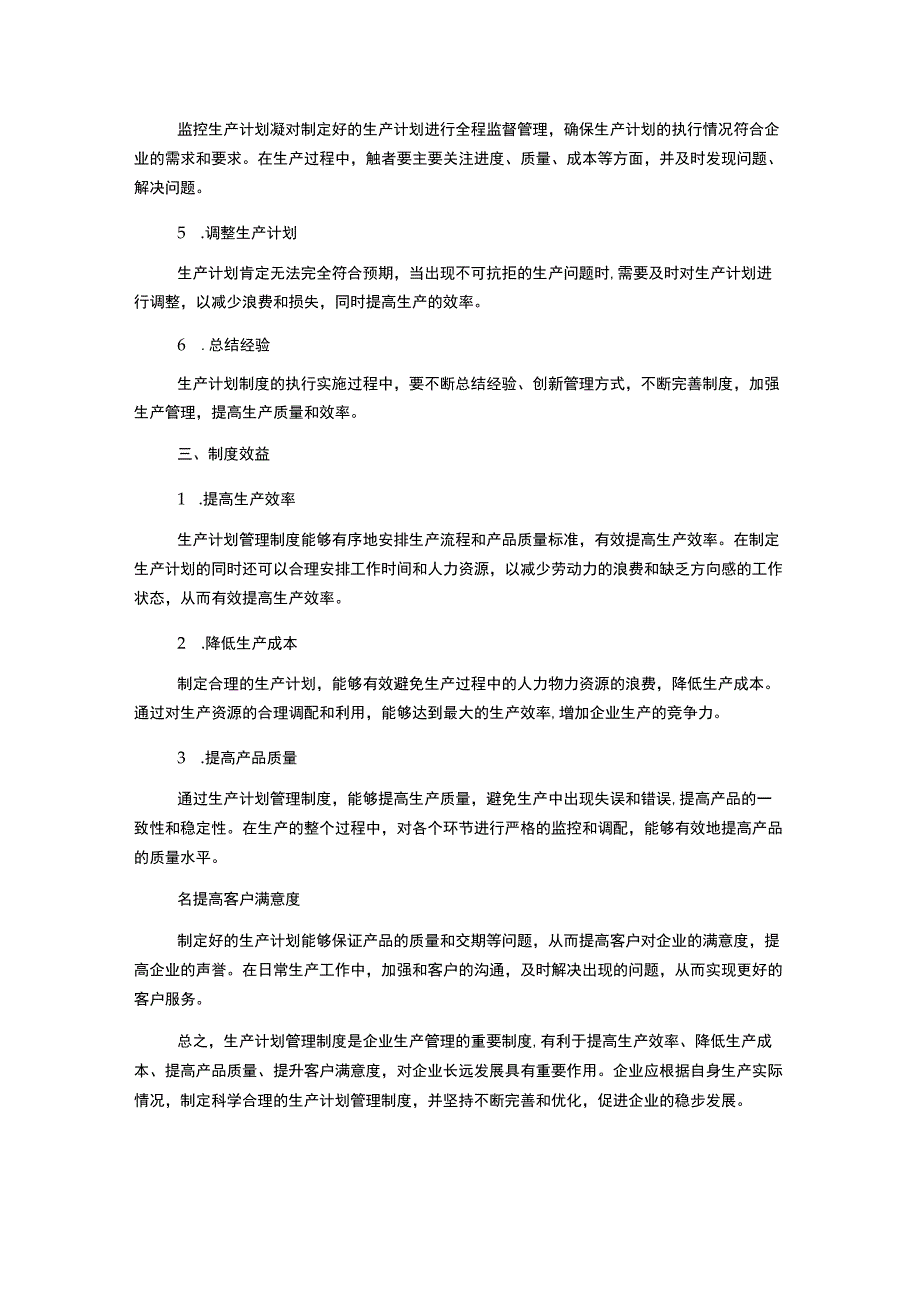 生产计划管理制度.docx_第2页