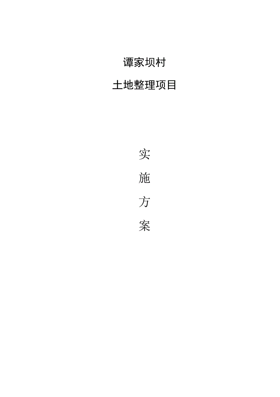 谭家坝村土地整理项目实施方案B册.docx_第1页